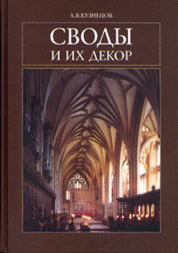 обложка книги Своды и их декор книга Своды и их декор, автор: Кузнецов А. В.